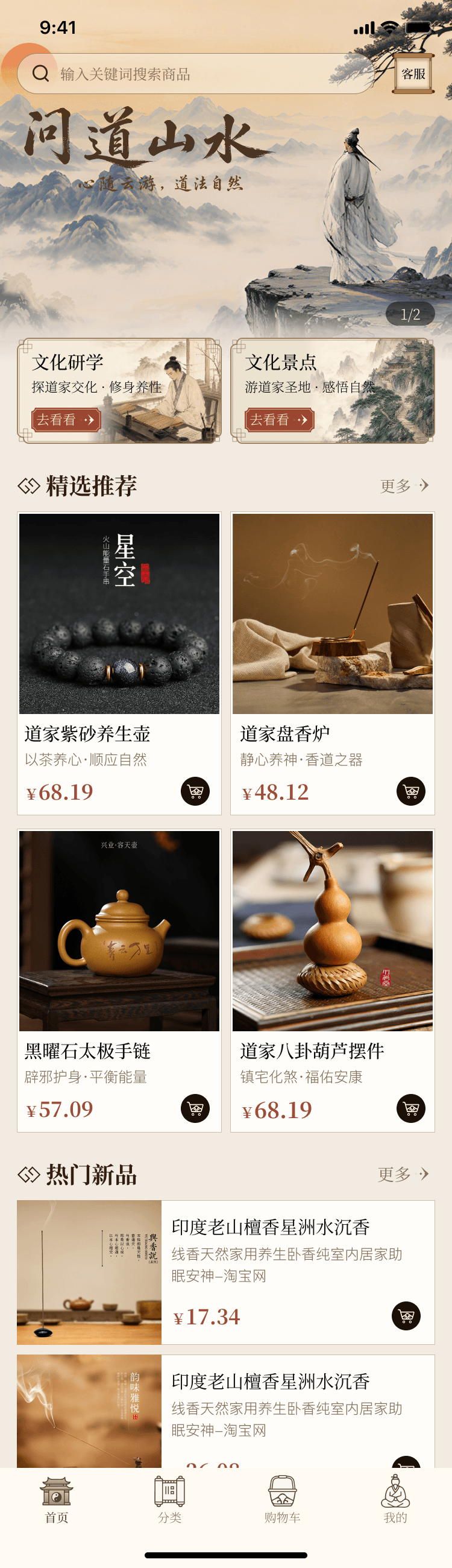 坚守华夏 App 首页，包含山水主题、文化研学、文化景点及精选商品